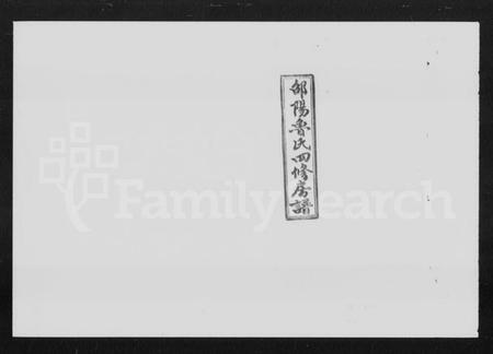 湖南鲁氏族谱-邵阳鲁氏四修房谱 [2卷,首1卷].pdf电子版插图1