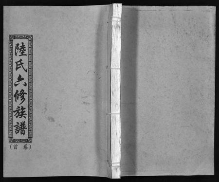 湖南陆氏族谱-陆氏六修族谱 [10卷,首2卷].pdf电子版插图1