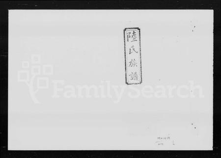 湖南陆氏族谱-陆氏六修族谱 [27卷,首2卷].pdf电子版插图4