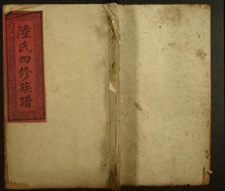 湖南陆氏族谱-陆氏四修族谱[卷数不详].pdf电子版