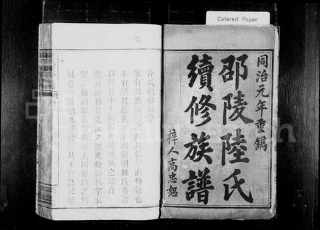 湖南陆氏族谱-陆氏续修族谱 [6卷,及卷首].pdf电子版插图2