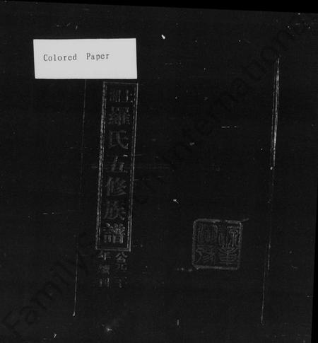 湖南罗氏族谱-上湘罗氏五修族谱 [36卷,首2卷].pdf电子版插图4