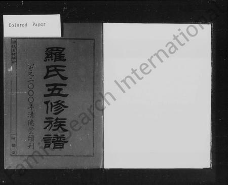 湖南罗氏族谱-上湘罗氏五修族谱 [36卷,首2卷].pdf电子版插图5