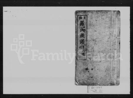 湖南罗氏族谱-上湘罗氏族谱 [42卷,首7卷,末1卷].pdf电子版插图5