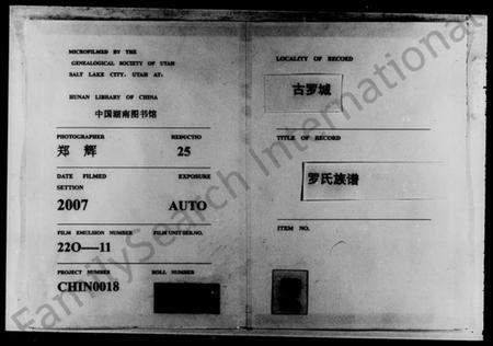 湖南罗氏族谱-古罗城罗氏族谱 [7卷,首1卷].pdf电子版