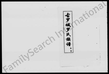 湖南罗氏族谱-古罗城罗氏族谱 [7卷,首1卷].pdf电子版插图1