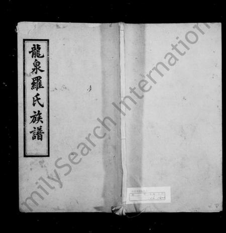 湖南罗氏族谱-湘潭龙泉罗氏族谱 [16卷].pdf电子版插图1