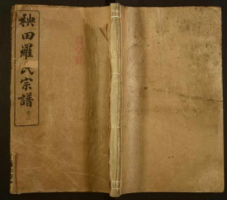 湖南罗氏族谱-秧田罗氏五修宗谱[27卷].pdf电子版