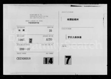 湖南罗氏族谱-罗氏九修族谱 [21卷,首5卷,末2卷].pdf电子版