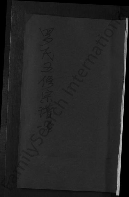 湖南罗氏族谱-罗氏五修宗谱 [5卷].pdf电子版