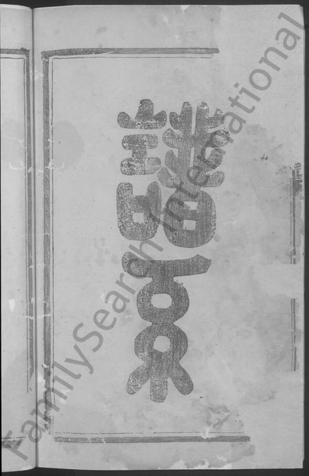 湖南罗氏族谱-罗氏五修宗谱 [5卷].pdf电子版插图4