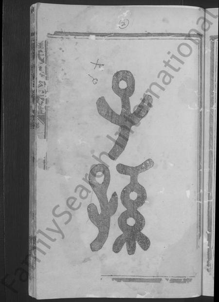 湖南罗氏族谱-罗氏五修宗谱 [5卷].pdf电子版插图5