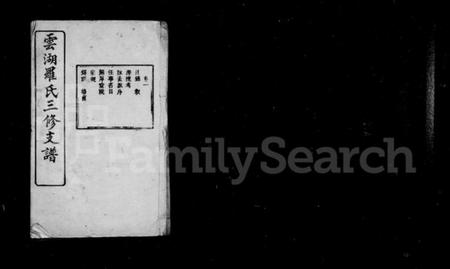 湖南罗氏族谱-罗氏支谱 [10卷].pdf电子版插图2