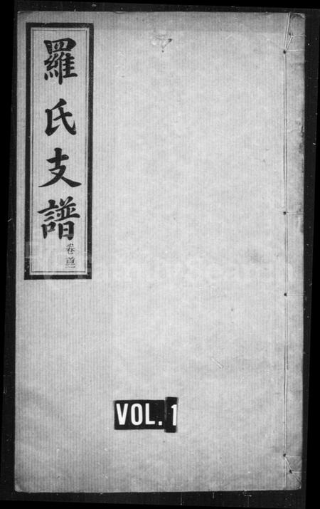 湖南罗氏族谱-罗氏支谱 [9卷,首3卷].pdf电子版插图1
