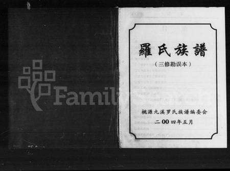 湖南罗氏族谱-罗氏族谱.pdf电子版插图2