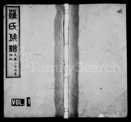 湖南罗氏族谱-罗氏族谱 [32卷,含首1卷].pdf电子版插图1