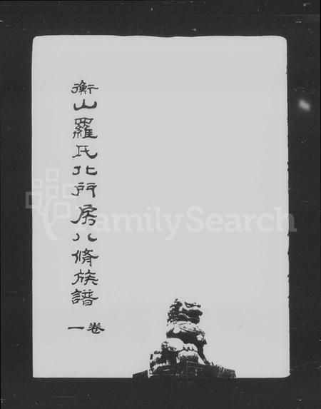 湖南罗氏族谱-罗氏族谱 [4卷].pdf电子版插图4