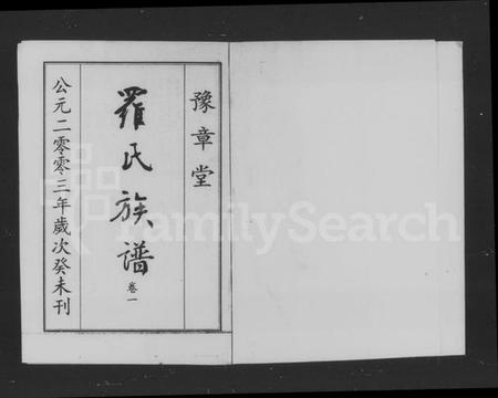 湖南罗氏族谱-罗氏族谱 [4卷].pdf电子版插图5