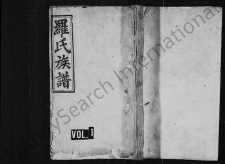 湖南罗氏族谱-罗氏族谱 [8卷,及卷首].pdf电子版插图1