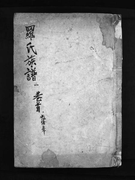 湖南罗氏族谱-罗氏族谱 [8卷,含卷首].pdf电子版插图1