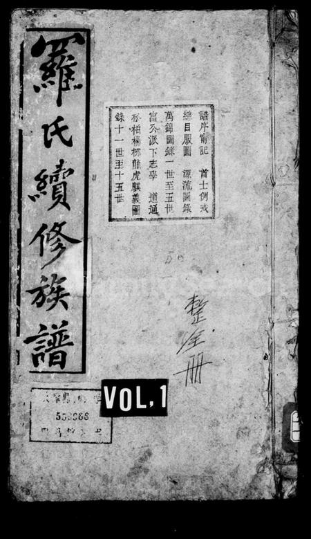 湖南罗氏族谱-罗氏续修族谱 [6卷].pdf电子版插图1