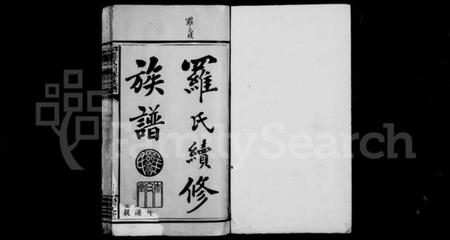 湖南罗氏族谱-罗氏续修族谱 [6卷].pdf电子版插图2