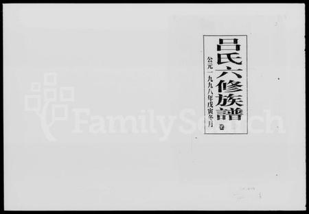 湖南吕氏族谱-吕氏六修族谱 [16卷,及卷首].pdf电子版插图4