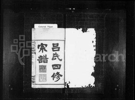 湖南吕氏族谱-吕氏四修宗谱 [16卷,首3卷].pdf电子版插图2