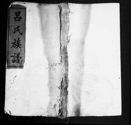 湖南吕氏族谱-吕氏族谱 [10卷,首4卷].pdf电子版插图1