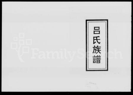 湖南吕氏族谱-吕氏族谱 [7卷,含卷首].pdf电子版插图1