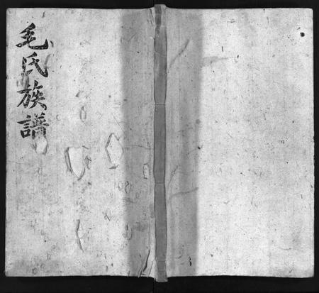 湖南毛氏族谱-毛氏族谱 [4卷,含首1卷].pdf电子版插图1