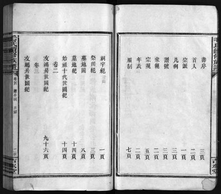 湖南毛氏族谱-毛氏族谱 [4卷,含首1卷].pdf电子版插图3