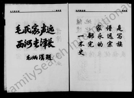 湖南毛氏族谱-西河堂桃源毛氏联宗谱 [3卷].pdf电子版插图3