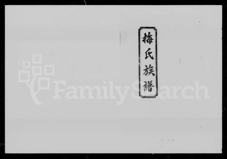 湖南梅氏族谱-梅氏族谱 [9卷,首1卷].pdf电子版插图1