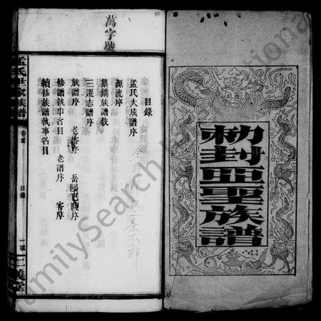 湖南孟氏族谱-敇封亚圣族谱 [6卷,首3卷,又2卷].pdf电子版插图3