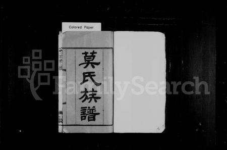 湖南莫氏族谱-莫氏族谱 [14卷].pdf电子版插图2