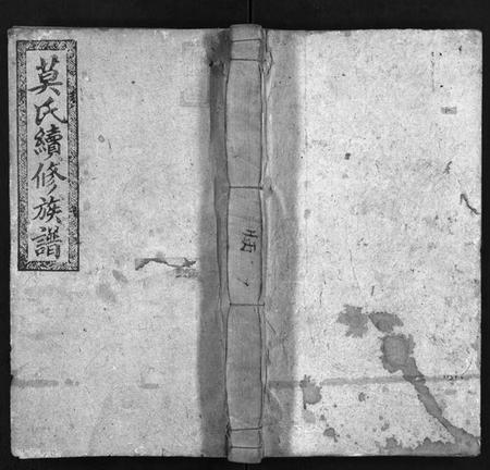 湖南莫氏族谱-莫氏续修族谱 [11卷,系图2卷,首2卷].pdf电子版插图1