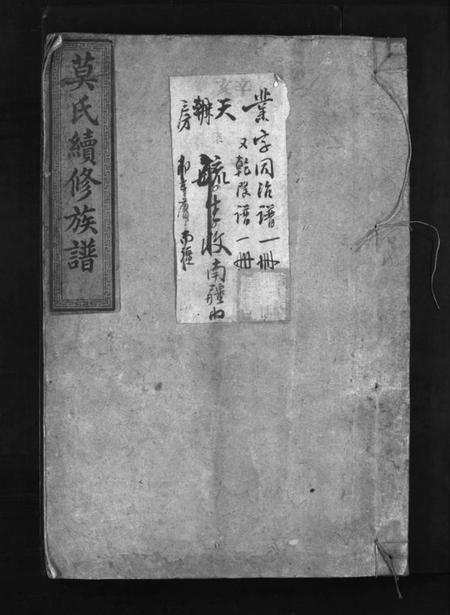 湖南莫氏族谱-莫氏续修族谱 [6卷,首1卷].pdf电子版插图1