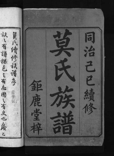 湖南莫氏族谱-莫氏续修族谱 [6卷,首1卷].pdf电子版插图2