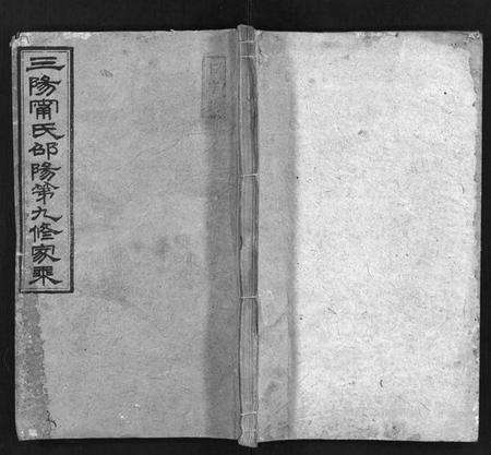 湖南甯氏族谱-三阳甯氏邵阳第九修家乘 [总卷数不详].pdf电子版插图1