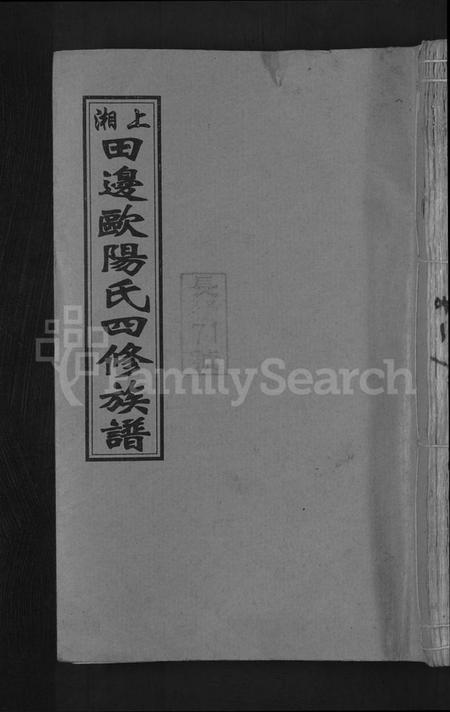 湖南欧阳氏族谱-上湘田边欧阳氏四修族谱 [51卷,首末各1卷].pdf电子版