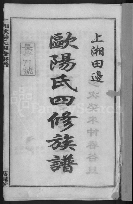 湖南欧阳氏族谱-上湘田边欧阳氏四修族谱 [51卷,首末各1卷].pdf电子版插图3