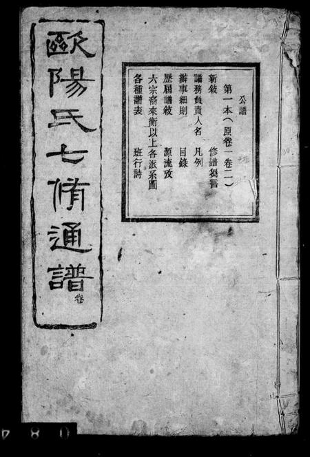 湖南欧阳氏族谱-欧阳氏七修通谱 [5卷首1卷].pdf电子版