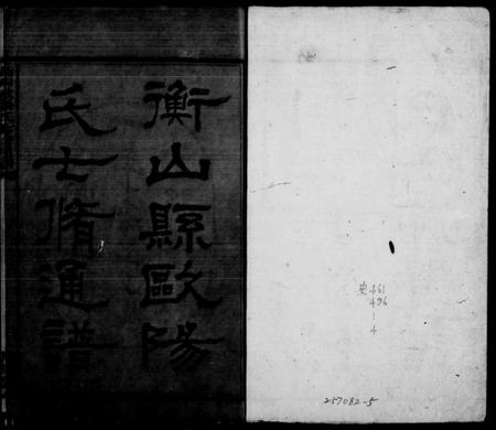 湖南欧阳氏族谱-欧阳氏七修通谱 [5卷首1卷].pdf电子版插图1