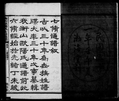 湖南欧阳氏族谱-欧阳氏七修通谱 [5卷首1卷].pdf电子版插图2