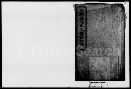 湖南欧阳氏族谱-欧阳氏文贵诚族谱.pdf电子版插图1 湖南欧阳氏族谱-欧阳氏文贵诚族谱.pdf电子版插图1