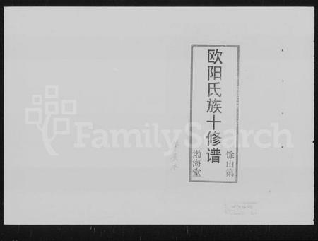 湖南欧阳氏族谱-欧阳氏族十修谱.pdf电子版插图1 湖南欧阳氏族谱-欧阳氏族十修谱.pdf电子版插图1