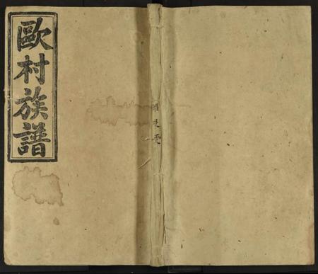 湖南欧阳氏族谱-欧阳氏族谱 [不分卷].pdf电子版