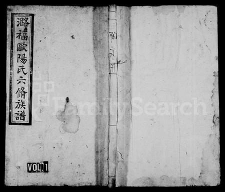 湖南欧阳氏族谱-潞福欧阳氏六修族谱 [18卷,首末各1卷].pdf电子版插图1