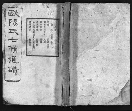 湖南欧阳氏族谱-衡山欧阳氏七修通谱 [16本,首2卷].pdf电子版插图1